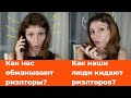 Трейлер. Как нас обманывают риэлторы и как наши люди кидают риэлторов?