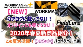 【NEW】ワークマン【2020春夏】オンラインにも売ってない！カタログにも載っていない【UVカット】アウトドアハット＆ベルトを紹介！キャンプにも！コスパ最高！この夏活躍間違いなしです！