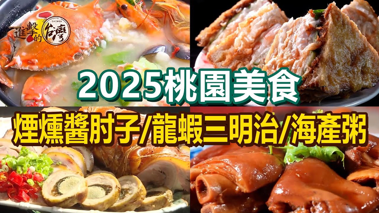 【2025桃園美食推薦】酥炸龍蝦三明治/鵝肉麵/藥燉龍骨髓湯/可樂豬腳/手工饊子麵/煙燻醬肘子/爆碗海產粥【進擊的台灣】           @進擊的台灣