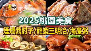 【2025桃園美食推薦】酥炸龍蝦三明治/鵝肉麵/藥燉龍骨髓湯/可樂豬腳/手工饊子麵/煙燻醬肘子/爆碗海產粥【進擊的台灣】           @進擊的台灣