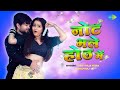 Note Bhale Honth Mein Lyrics - Vicky Raja Veera, Shilpi Raj 