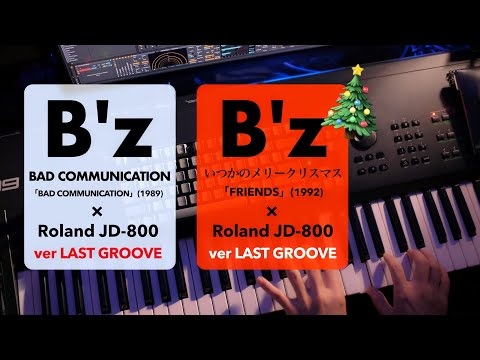 🎹 小室哲哉 × B'z？｜BAD COMMUNICATION / いつかのメリークリスマス
