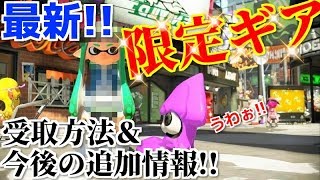 最新 限定ギア受取り方法 今後の追加情報 スプラトゥーン2 サーモンラン 鮭道2 10 Youtube