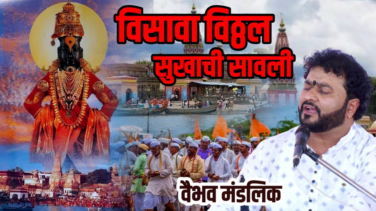 Vaibhav Mandlik Bhajan। Visava Vithhal Sukhachi Savlali। Marathi Abhanga।विसावा विठ्ठल सुखाची सावली