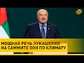 Лукашенко на саммите ООН: Войны — это страшное загрязнение планеты. Давайте это остановим!