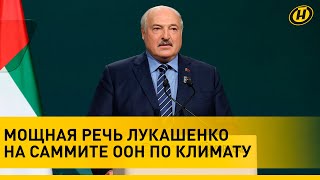 Лукашенко на саммите ООН: Войны — это страшное загрязнение планеты. Давайте это остановим!