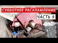 Выкидываю косметику/ Субботнее расхламление косметики / Часть 9