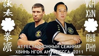 Вин Чун Куен Пай, семинар. Vĩnh Xuân Quyền Phái. Wing Chun