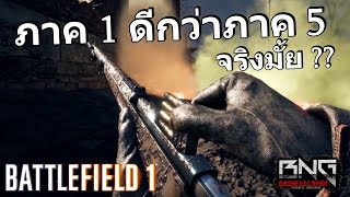 BATTLEFIELD ภาค 1 ดีกว่าภาค 5 จริงมั้ย ???