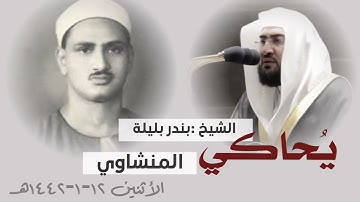 الشيخ د. بندر بليلة يحاكي المنشاوي بأداء خاشع و مؤثر _من سورة الملك _ فجر الأثنين ١٢ محرم ١٤٤٢هـ