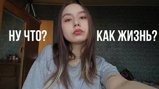 как жизнь? что происходит? |занятия с собакой, учусь читать, фобии, трудности со съемками