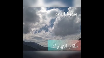 مقام النهوند .مقطع فيه روح القارئ محمد عمران