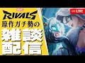 【Marvel Rivals】明日の配信はお休みです。のんびり参加歓迎ライバルズ【MARVEL/MCU】 #marvel #mcu #marvelrivals