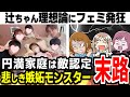 【嫉妬】辻希美を理想と言っただけでギャオるツイフェミ→ 最後は全部男のせい