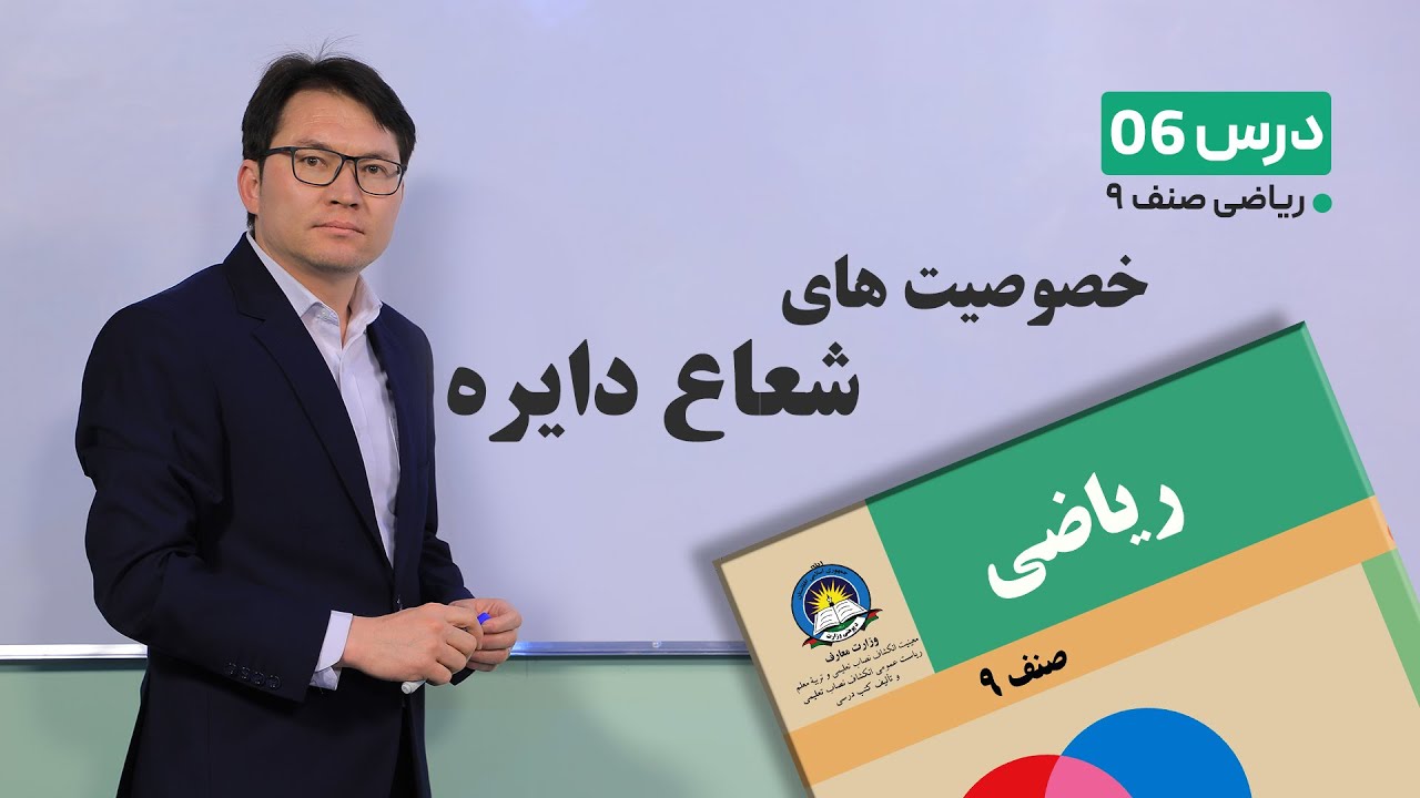 ریاضی صنف 9- جلسه 6-خصوصیات شعاع دایره-21-1-1401