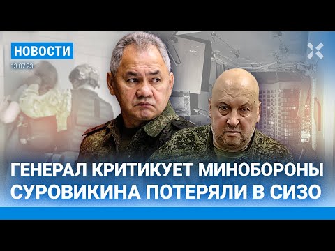 ⚡️НОВОСТИ | ГЕНЕРАЛ КРИТИКУЕТ МИНОБОРОНЫ | СУРОВИКИНА ПОТЕРЯЛИ В СИЗО | НОВОЕ ОТРАВЛЕНИЕ ДЕТЕЙ