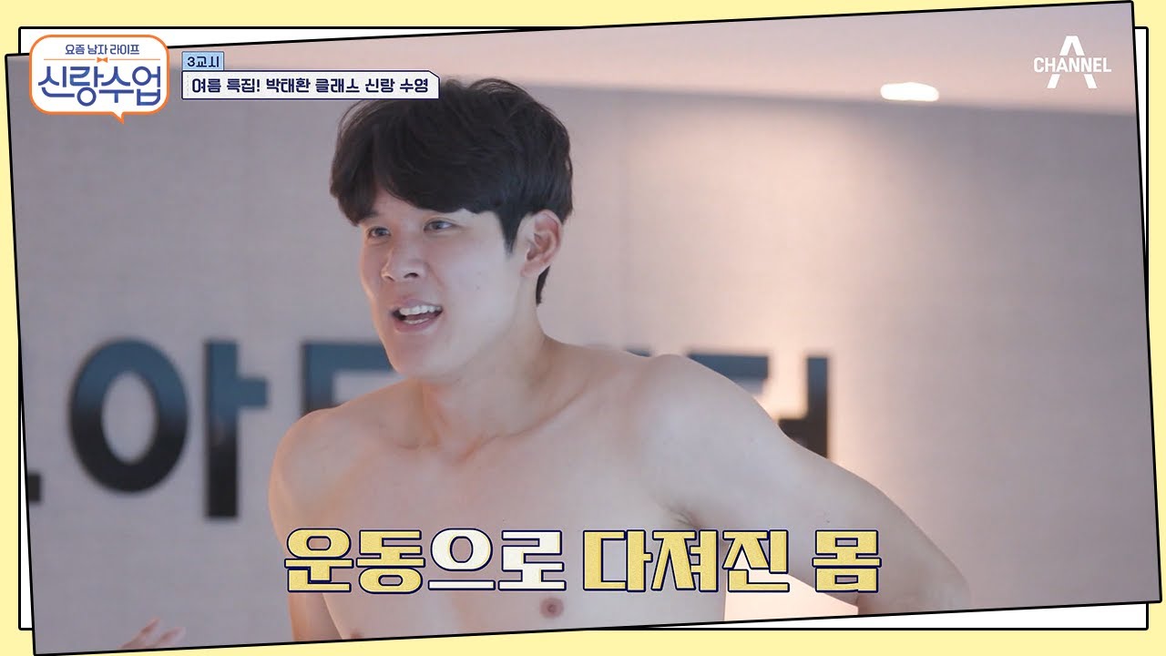 (눈 호강 감사합니다) 준수 노출 욕심 없앴다?! 운동으로 완성된 태환의 찐-근육 ✪‿✪ | 신랑수업 20 회