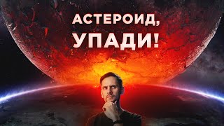 Падение Огромного Астероида - Это Хорошо? / Луны Из Газа / Астрообзор #101