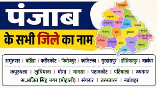 पंजाब के सभी जिलों के नाम | Punjab District Name List 2026 | Complete GK in Hindi