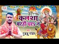   s   devi geet 2021  guddu pandey  mata bhajan 2021  kalsa gharahi dhara na