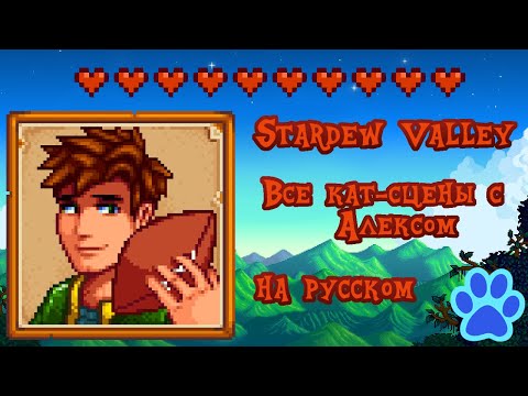 Видео: Stardew Valley - все кат-сцены дружбы с Алексом