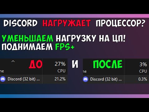дискорд нагружает процессор | оптимизация дискорда для игр | максимальный фпс