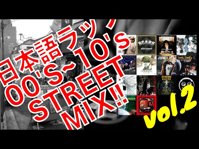 ハードコア・ストリート / 日本語ラップMIX / 2000年代〜2010年代 (練