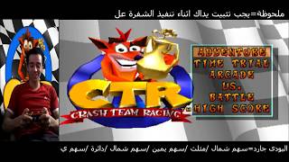 كراش سيارات معشوقة جيل ال90 الحلقة ال2 من شفرة وسر بيت عتدما تطلق عنان البودى جارد crash team racing