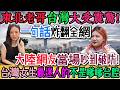太顛覆了！東北老哥從台灣回來徹底震驚，一句話炸翻全網：台灣女生最迷人的不是嗲嗲台腔，而是？大陸網友為何當場吵到破防！溫柔背後的強大獨立！全網徹底吵爆！大陸評論區瞬間炸鍋！｜Reaction Video