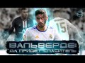 Феде Вальверде - спасение Реала в матче с ПСЖ