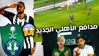 ردة فعلنا على  مدافع الاهلي الجديد 