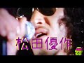 松田優作がカッコ良すぎるッ❗1980年4月28日