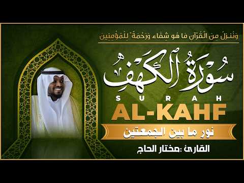 سورة الكهف القارئ مختار الحاج - أجمل تلاوة في يوم الجمعة المباركة تريح الاعصاب | Surah Al kahf
