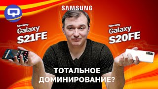 Samsung Galaxy S21FE vs Samsung Galaxy S20FE. Сравнение поколений.