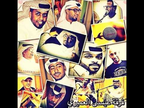 فرقة عيسى العميري أجر و عافية