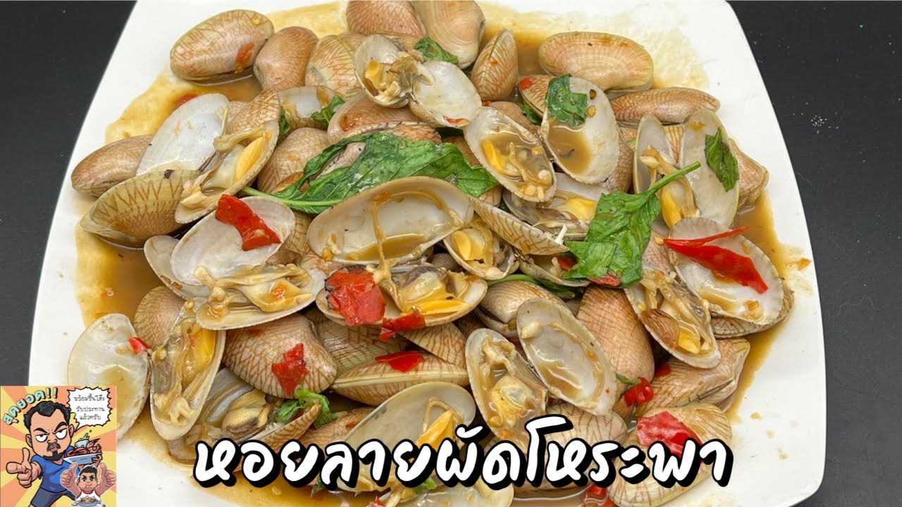 หอยลายผัดโหระพา โหน่งโชว์