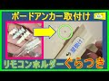【リモコンホルダーぐらぐら！】寝室の壁に取り付けていたエアコンのリモコンホルダーが外れそうなので修理しました！※石膏ボードなのでビスが外れました[DIY好き　SHAMI商店]