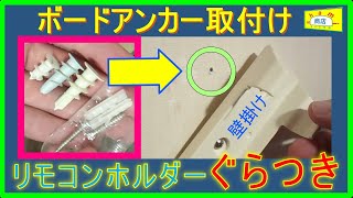 【リモコンホルダーぐらぐら！】寝室の壁に取り付けていたエアコンのリモコンホルダーが外れそうなので修理しました！※石膏ボードなのでビスが外れました[DIY好き　SHAMI商店]