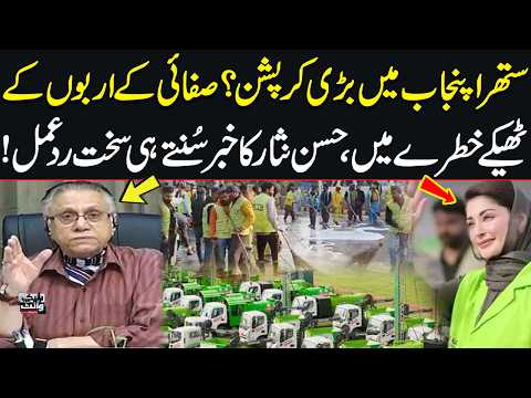 Suthra Punjab Scandal EXPOSED? Billions in Cleaning Contracts at Risk | Hassan Nisar Reacts | SAMAA