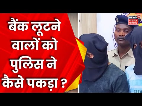 Axis Bank  Robbery : बैंक डकैती के दो आरोपियों को Police ने कैसे किया गिरफ्तार ? | Breaking News |