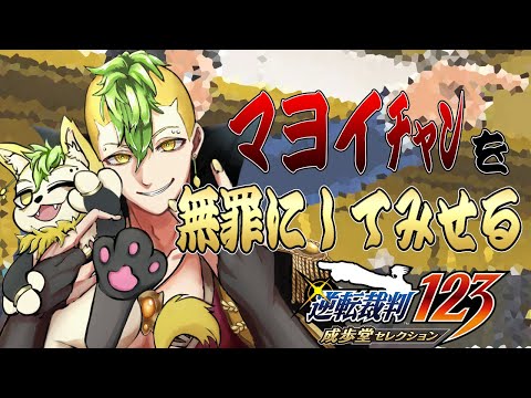 【逆転裁判123 成歩堂セレクション】マヨイﾁｬﾝを無罪にしてみせる【男性Vtuber / 檸檬さわお】