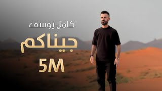 كامل يوسف - جيناكم ( حصريا ) | 2024