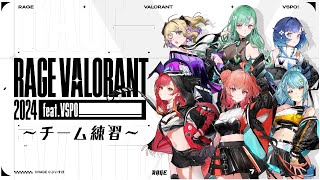 【VALORANT】ちーむれんっしゅ！【ぶいすぽ/八雲べに】