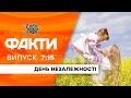 Факти ICTV - Випуск 7:15 (24.08.2021)