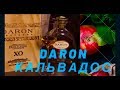 Daron кальвадос. Обзор и дегустация.