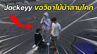 Jackeyy ขอวิชา ไม้บ้าสามโคก จาก Juckkuu ในการดวลกับ Ahiru | GTA Familie City