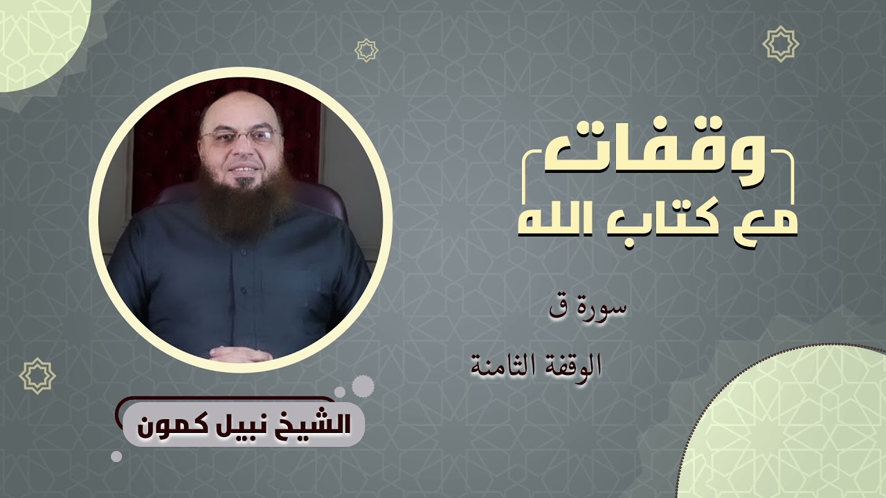 وقفات مع كتاب الله (8) سورة ق | الوقفة الثامنة - الشيخ نبيل كمون