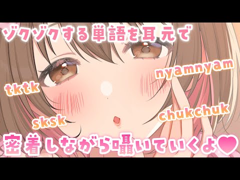 【ASMR】4つのお耳に心地よくてゾクゾクしちゃう単語を密着しながら囁いていくよ💓