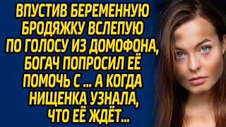 Впустив беременную бродяжку вслепую по голосу из домофона, богач попросил её сделать это..