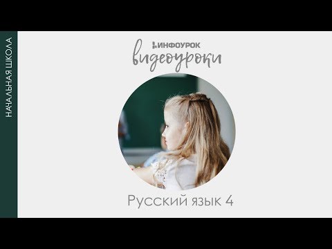 Родительный падеж имени существительного | Русский язык 4 класс #30 | Инфоурок